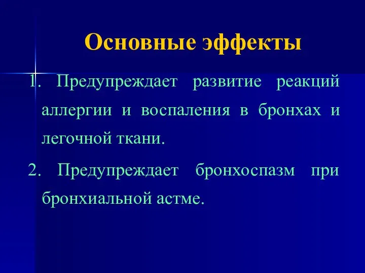 Основные эффекты 1. Предупреждает развитие реакций аллергии и воспаления в бронхах