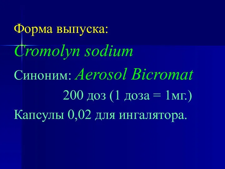 Форма выпуска: Cromolyn sodium Синоним: Aerosol Bicromat 200 доз (1 доза