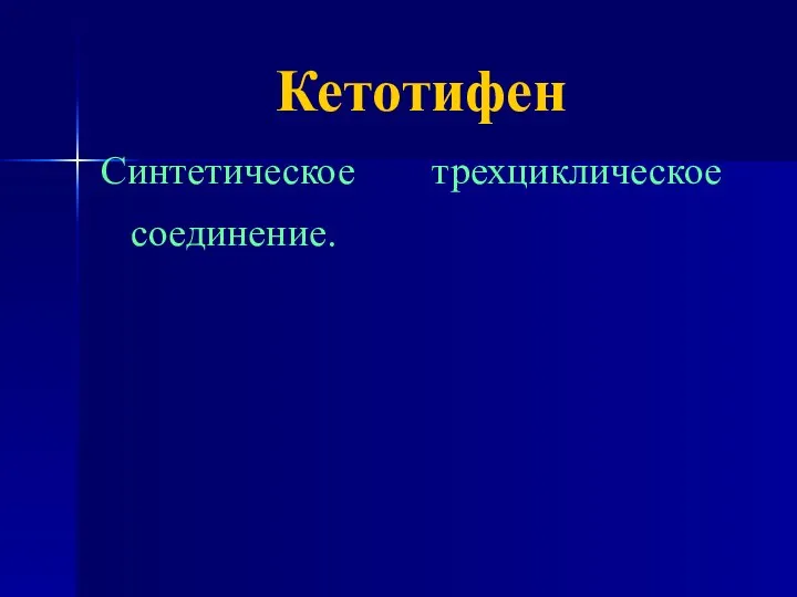Кетотифен Синтетическое трехциклическое соединение.