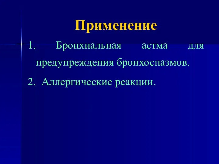 Применение 1. Бронхиальная астма для предупреждения бронхоспазмов. 2. Аллергические реакции.