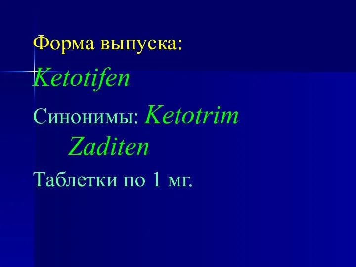 Форма выпуска: Ketotifen Синонимы: Ketotrim Zaditen Таблетки по 1 мг.