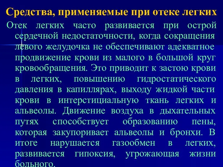 Средства, применяемые при отеке легких Отек легких часто развивается при острой