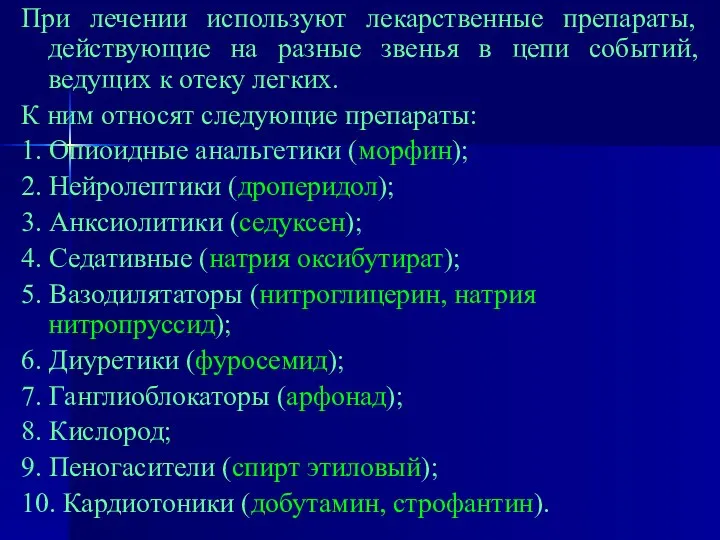 При лечении используют лекарственные препараты, действующие на разные звенья в цепи