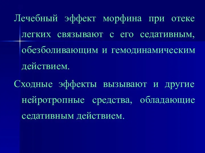 Лечебный эффект морфина при отеке легких связывают с его седативным, обезболивающим