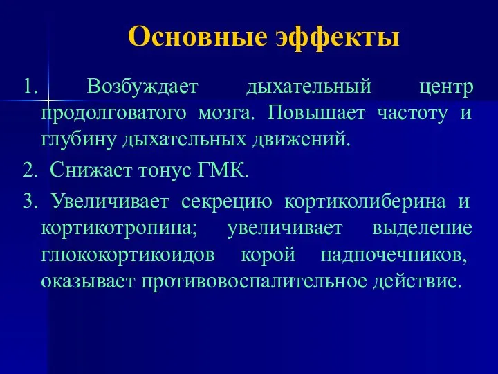 Основные эффекты 1. Возбуждает дыхательный центр продолговатого мозга. Повышает частоту и