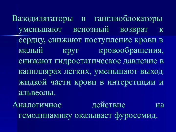 Вазодилятаторы и ганглиоблокаторы уменьшают венозный возврат к сердцу, снижают поступление крови