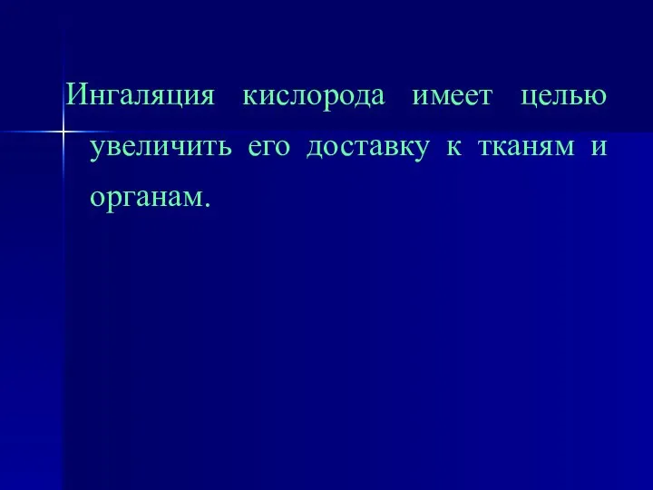 Ингаляция кислорода имеет целью увеличить его доставку к тканям и органам.