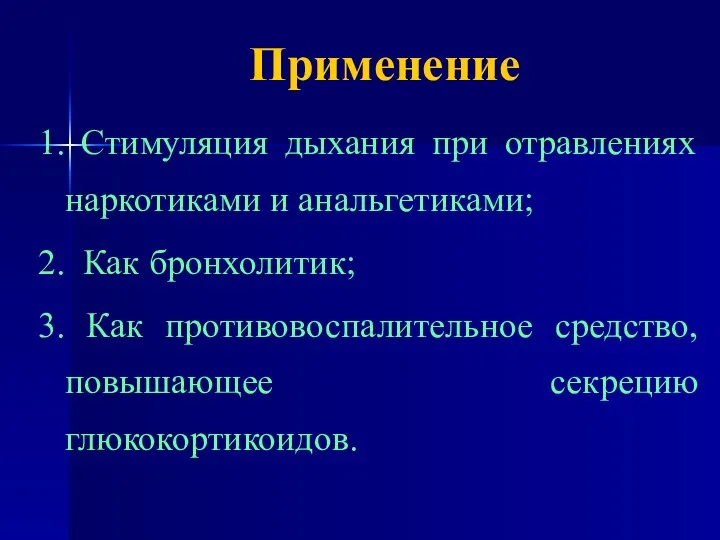 Применение 1. Стимуляция дыхания при отравлениях наркотиками и анальгетиками; 2. Как