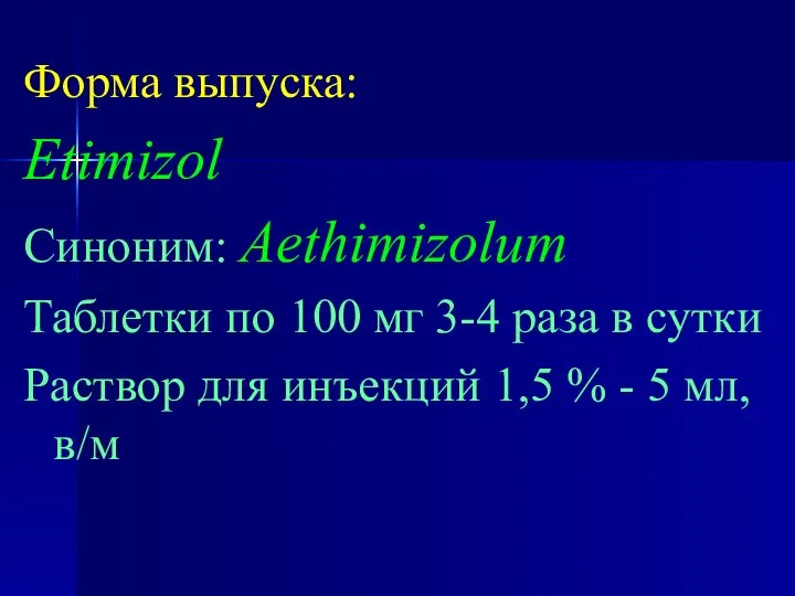 Форма выпуска: Etimizol Синоним: Aethimizolum Таблетки по 100 мг 3-4 раза
