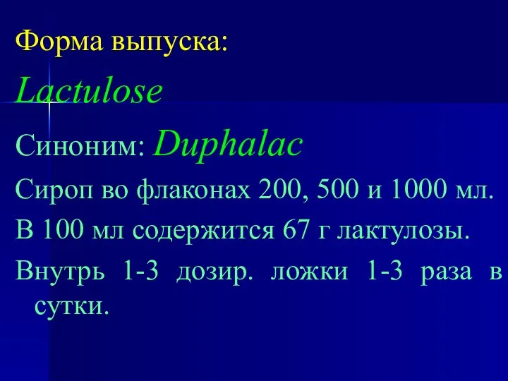 Форма выпуска: Lactulose Синоним: Duphalac Сироп во флаконах 200, 500 и