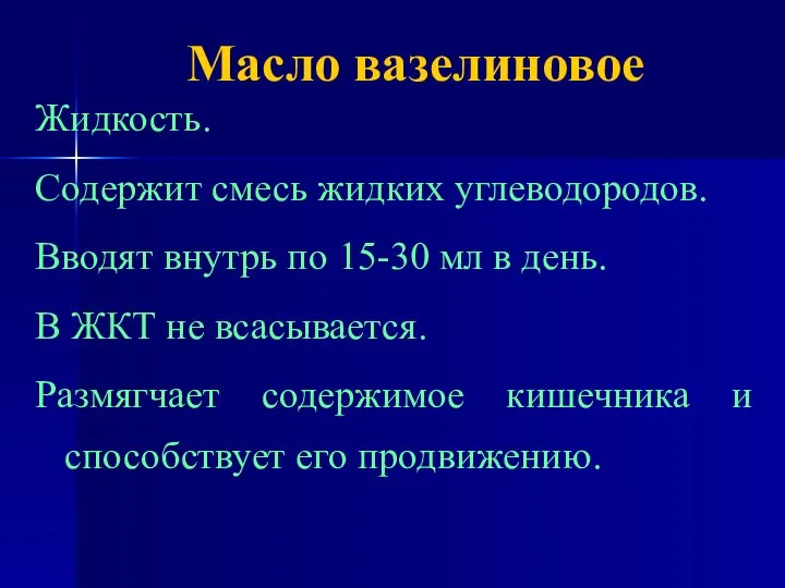 Масло вазелиновое Жидкость. Содержит смесь жидких углеводородов. Вводят внутрь по 15-30