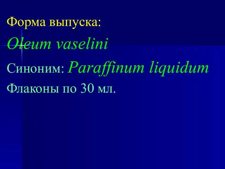 Форма выпуска: Oleum vaselini Синоним: Paraffinum liquidum Флаконы по 30 мл.