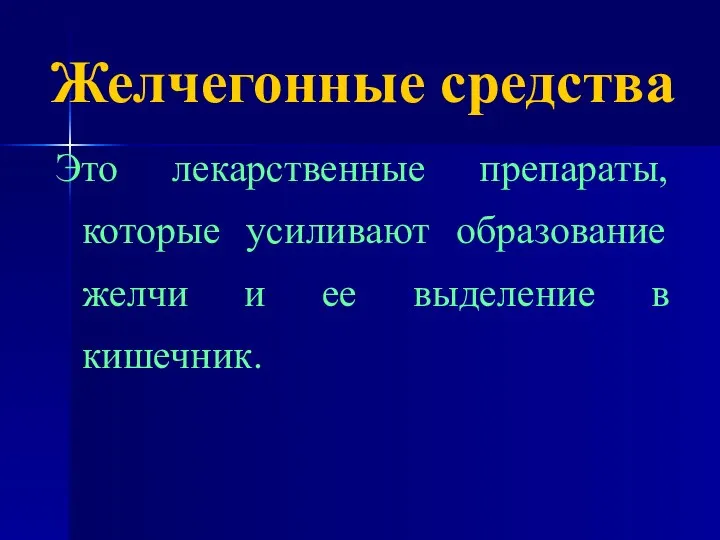 Желчегонные средства Это лекарственные препараты, которые усиливают образование желчи и ее выделение в кишечник.