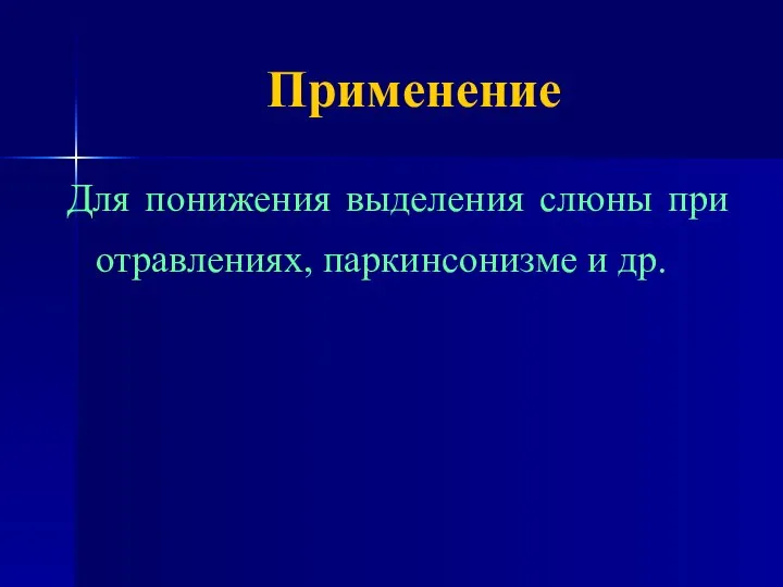 Применение Для понижения выделения слюны при отравлениях, паркинсонизме и др.