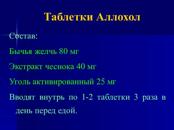 Таблетки Аллохол Состав: Бычья желчь 80 мг Экстракт чеснока 40 мг