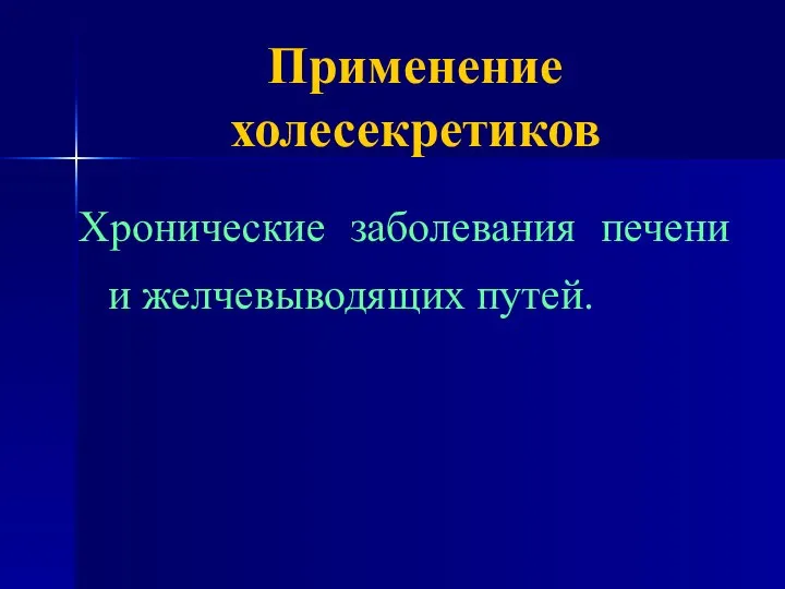 Применение холесекретиков Хронические заболевания печени и желчевыводящих путей.