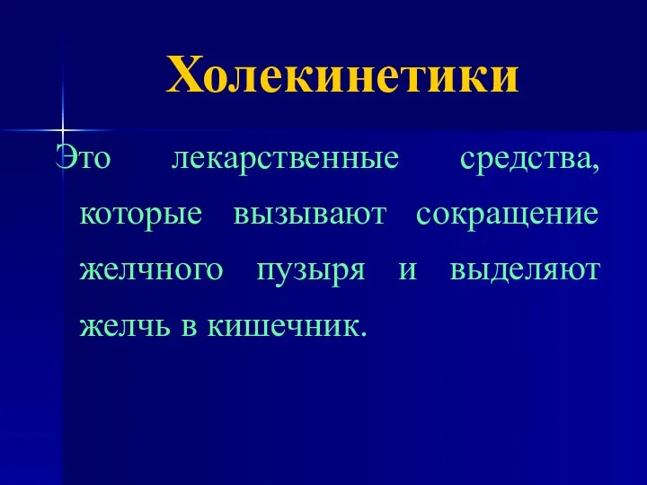 Холекинетики Это лекарственные средства, которые вызывают сокращение желчного пузыря и выделяют желчь в кишечник.