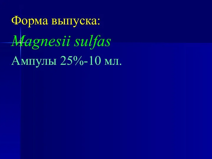 Форма выпуска: Magnesii sulfas Ампулы 25%-10 мл.