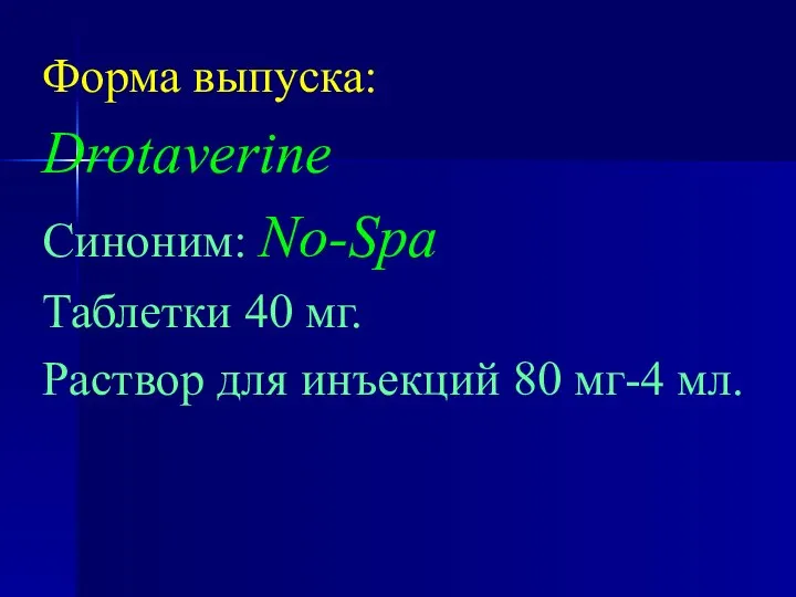 Форма выпуска: Drotaverine Синоним: No-Spa Таблетки 40 мг. Раствор для инъекций 80 мг-4 мл.