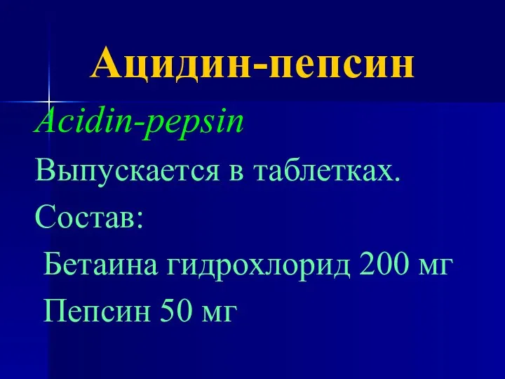 Ацидин-пепсин Acidin-pepsin Выпускается в таблетках. Состав: Бетаина гидрохлорид 200 мг Пепсин 50 мг