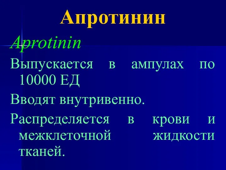 Апротинин Aprotinin Выпускается в ампулах по 10000 ЕД Вводят внутривенно. Распределяется