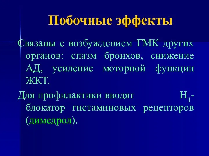 Побочные эффекты Связаны с возбуждением ГМК других органов: спазм бронхов, снижение