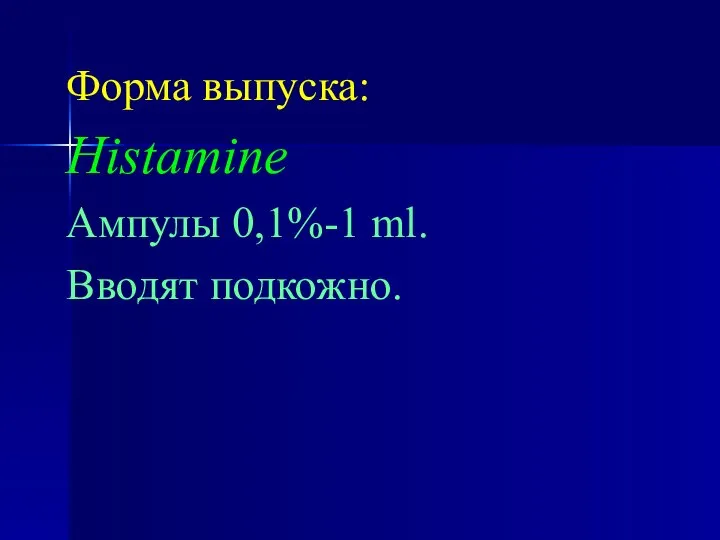 Форма выпуска: Histamine Ампулы 0,1%-1 ml. Вводят подкожно.