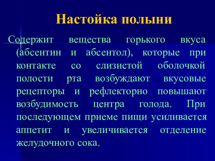 Настойка полыни Содержит вещества горького вкуса (абсентин и абсентол), которые при