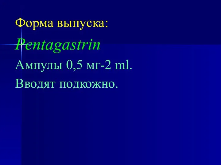 Форма выпуска: Pentagastrin Ампулы 0,5 мг-2 ml. Вводят подкожно.