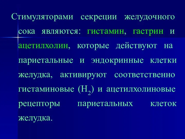 Стимуляторами секреции желудочного сока являются: гистамин, гастрин и ацетилхолин, которые действуют