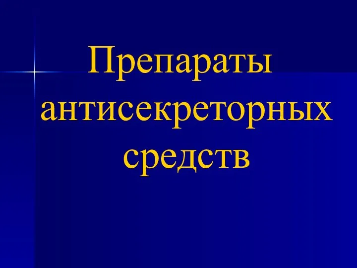 Препараты антисекреторных средств