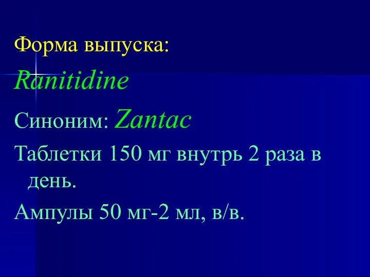 Форма выпуска: Ranitidine Синоним: Zantac Таблетки 150 мг внутрь 2 раза