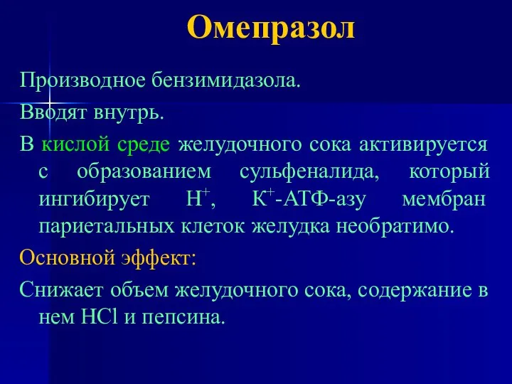 Омепразол Производное бензимидазола. Вводят внутрь. В кислой среде желудочного сока активируется