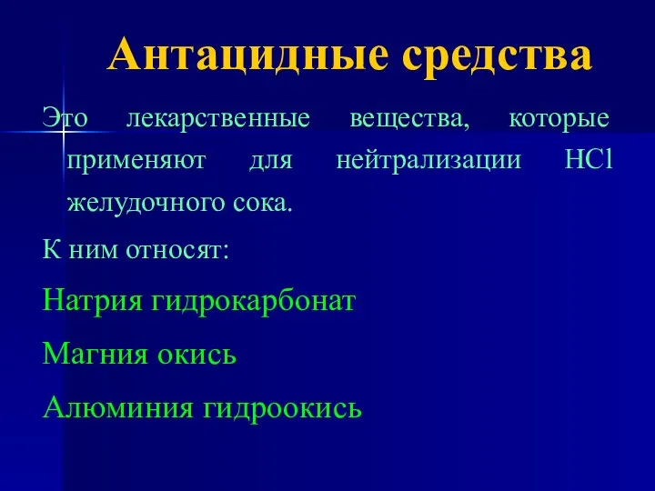 Антацидные средства Это лекарственные вещества, которые применяют для нейтрализации HCl желудочного