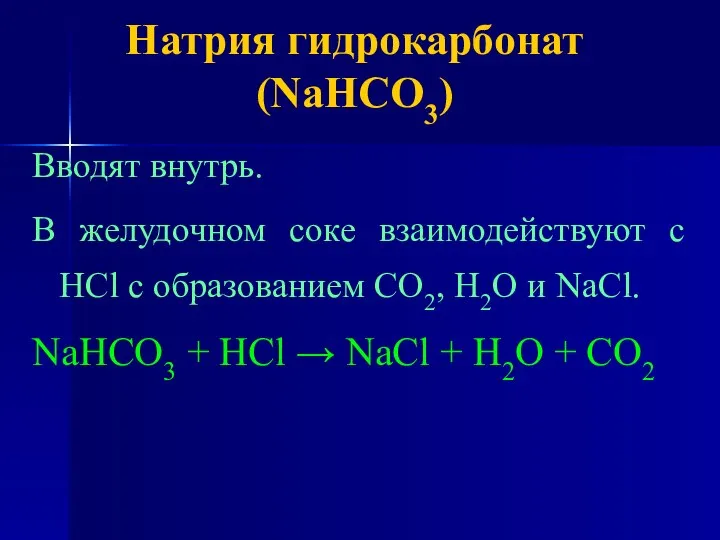 Натрия гидрокарбонат (NaHCO3) Вводят внутрь. В желудочном соке взаимодействуют с НСl