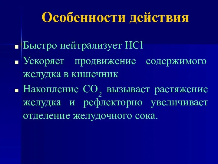 Особенности действия Быстро нейтрализует HCl Ускоряет продвижение содержимого желудка в кишечник