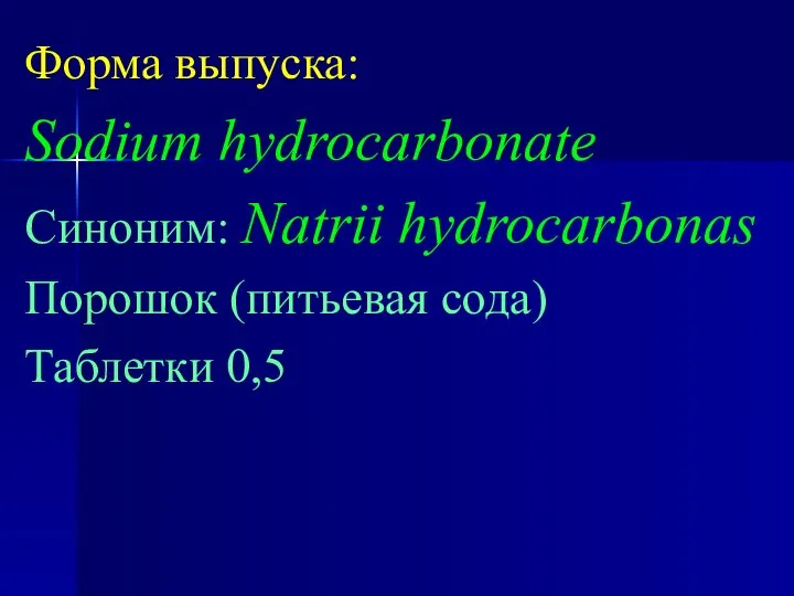 Форма выпуска: Sodium hydrocarbonate Синоним: Natrii hydrocarbonas Порошок (питьевая сода) Таблетки 0,5