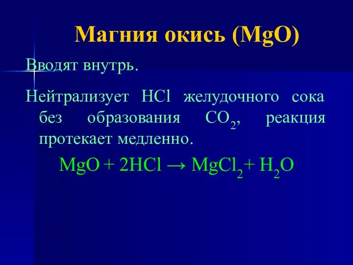 Магния окись (MgO) Вводят внутрь. Нейтрализует HCl желудочного сока без образования