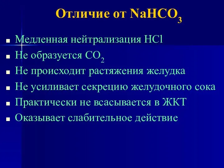 Отличие от NaHCO3 Медленная нейтрализация НСl Не образуется СО2 Не происходит