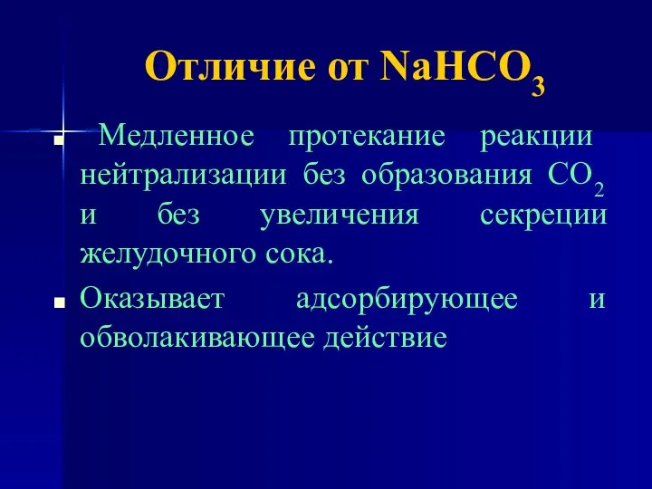 Отличие от NaHCO3 Медленное протекание реакции нейтрализации без образования СО2 и