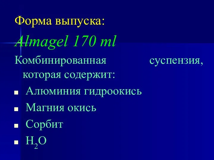 Форма выпуска: Almagel 170 ml Комбинированная суспензия, которая содержит: Алюминия гидроокись Магния окись Сорбит Н2О