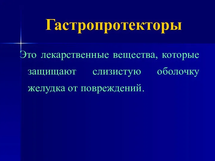 Гастропротекторы Это лекарственные вещества, которые защищают слизистую оболочку желудка от повреждений.