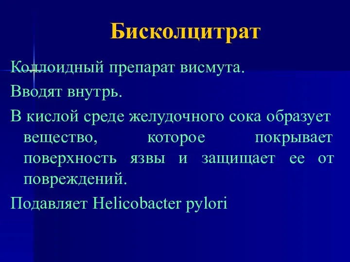 Бисколцитрат Коллоидный препарат висмута. Вводят внутрь. В кислой среде желудочного сока