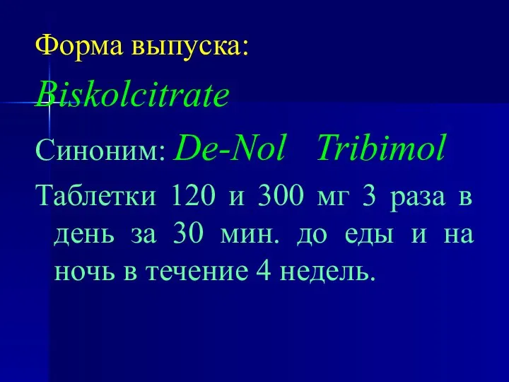Форма выпуска: Biskolcitrate Синоним: De-Nol Tribimol Таблетки 120 и 300 мг
