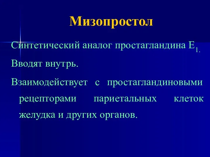 Мизопростол Синтетический аналог простагландина Е1. Вводят внутрь. Взаимодействует с простагландиновыми рецепторами