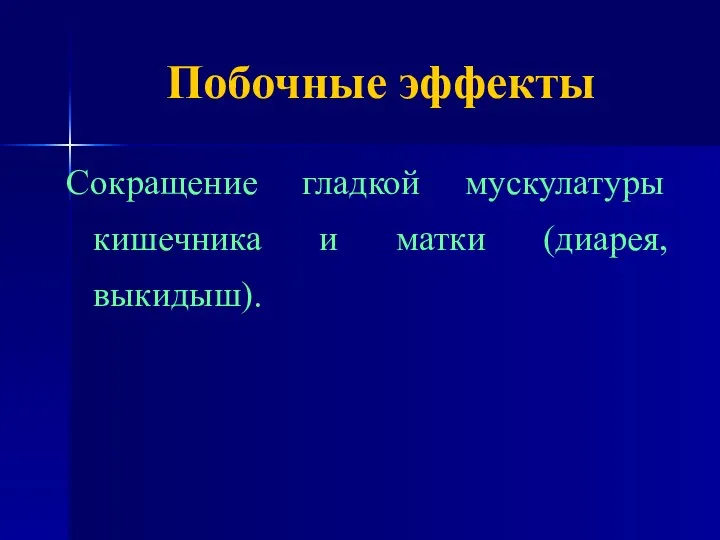 Побочные эффекты Сокращение гладкой мускулатуры кишечника и матки (диарея, выкидыш).