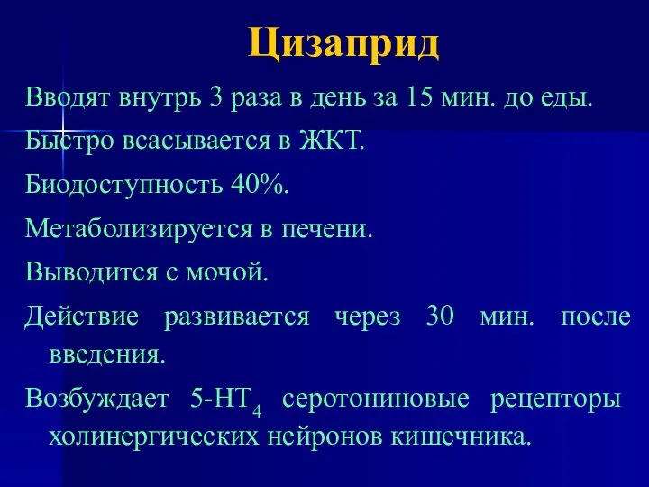 Цизаприд Вводят внутрь 3 раза в день за 15 мин. до