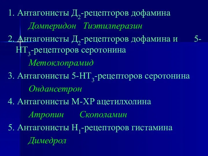 1. Антагонисты Д2-рецепторов дофамина Домперидон Тиэтилперазин 2. Антагонисты Д2-рецепторов дофамина и