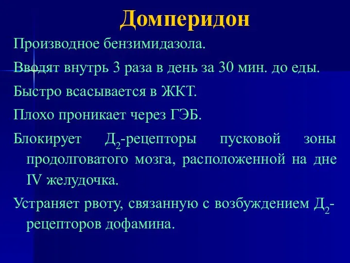 Домперидон Производное бензимидазола. Вводят внутрь 3 раза в день за 30