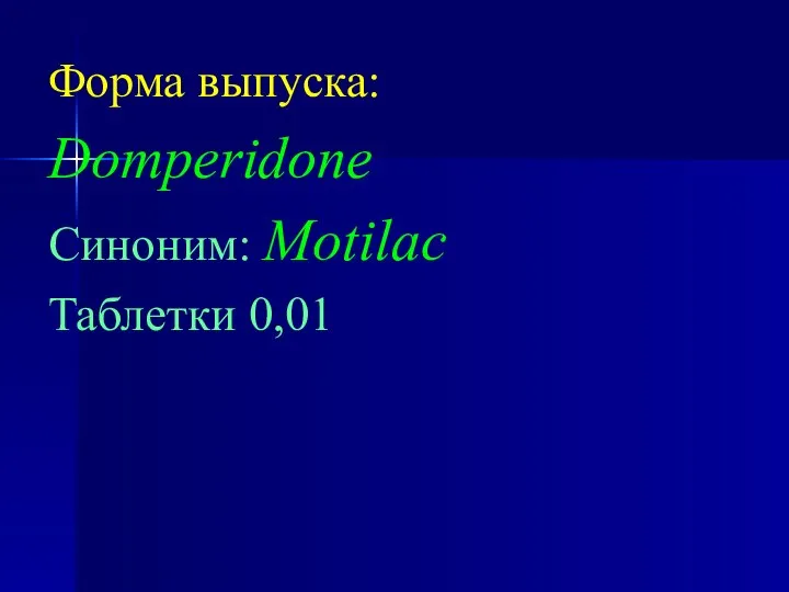 Форма выпуска: Domperidone Синоним: Motilac Таблетки 0,01